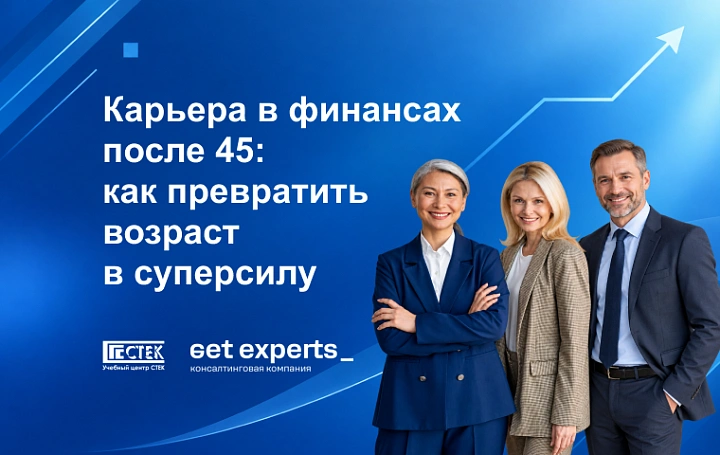 Карьера в финансах после 45: как превратить возраст в суперсилу